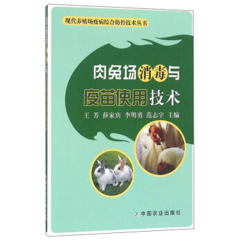 肉兔场消毒与疫苗使用技术 下载