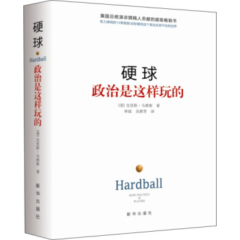 硬球：政治是这样玩的（精装） 下载