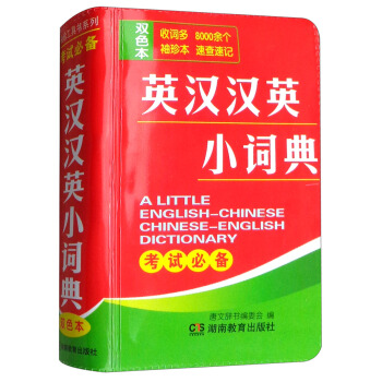 袖珍工具书系列：英汉汉英小词典（双色本） 下载
