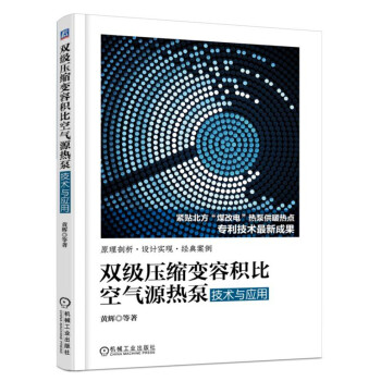 双级压缩变容积比空气源热泵技术与应用 下载