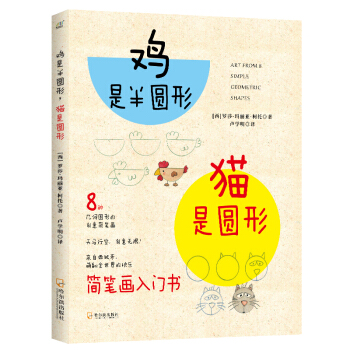 鸡是半圆形猫是圆形：8种几何图形的创意简笔画（京东专有2018年新版） 下载