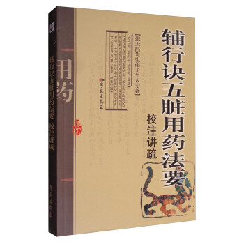 《辅行诀五脏用药法要》校注讲疏（张大昌先生弟子个人专著） 下载