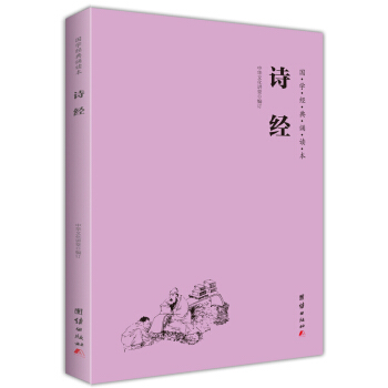 诗经（简体横排注音国学经典诵读本） 下载