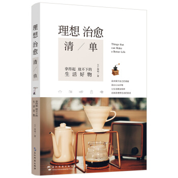 理想治愈清单：拿得起放不下的生活好物 下载