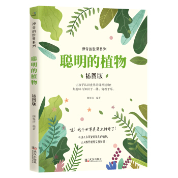 聪明的植物（插图版） 下载