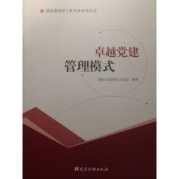 卓越党建管理模式 下载