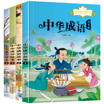 【新老封面随机发货】小学生传统文化精选书系 中华成语故事（套装共4册）3-9岁彩图注音 下载