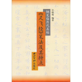 《灵飞经》笔法及其特点 下载