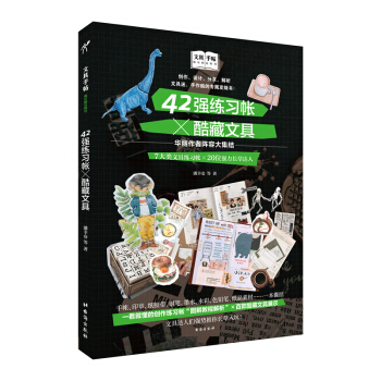 文具手帖 : 偶尔相见特刊 42强练习帐×酷藏文具 下载