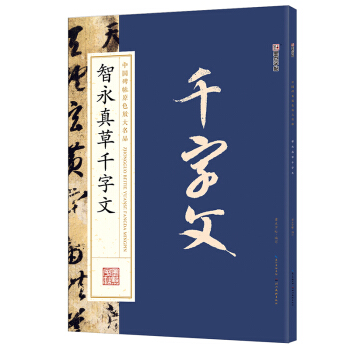 墨点字帖中国碑帖原色放大名品：智永真草千字文 毛笔书法字帖 下载