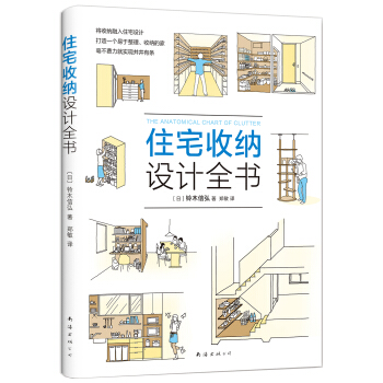 住宅收纳设计全书 下载