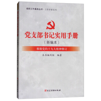 党支部书记实用手册（新编本 根据党的十九大精神修订） 下载