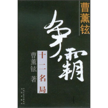 曹薰铉争霸十二名局 下载