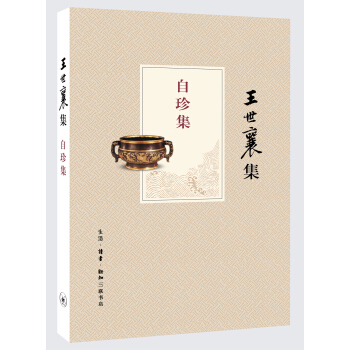王世襄集：自珍集 下载