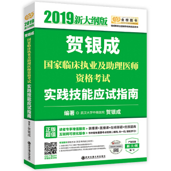 贺银成执业医师2019 新大纲版 贺银成2019国家临床执业及助理医师资格考试实践技能应试指南 下载