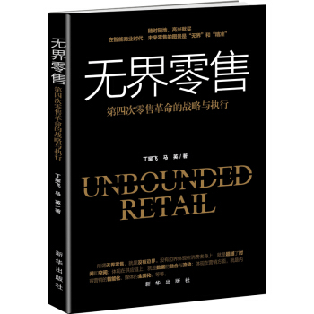 无界零售：第四次零售革命的战略与执行 下载