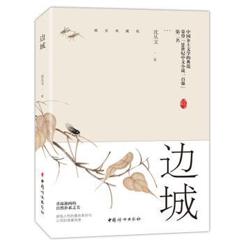 边城（沈从文诞辰116周年典藏纪念版） 下载