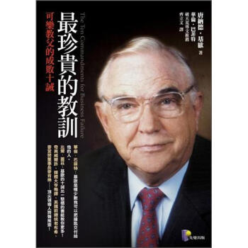 最珍貴的教訓：可樂教父的成敗十誡 下载