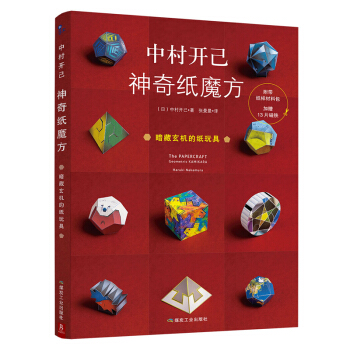 中村开己：神奇纸魔方 下载