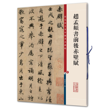 赵孟頫书前后赤壁赋(彩色放大本中国著名碑帖·第二辑) 下载
