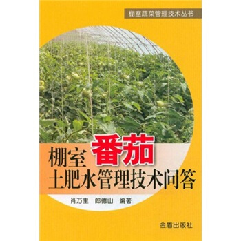 棚室番茄土肥水管理技术问答 下载