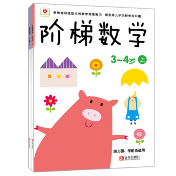 邦臣小红花·阶梯数学（3-4岁 套装共2册） 下载