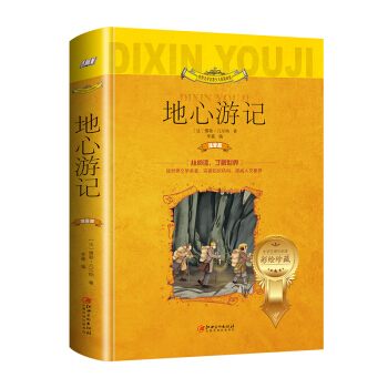 地心游记（世界文学名著少儿拓展阅读·注音版） 下载