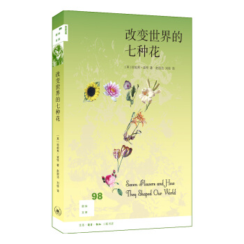新知文库98：改变世界的七种花 下载