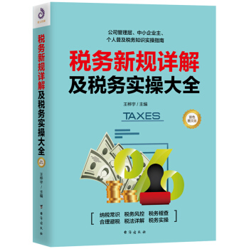 税务新规详解及税务实操大全（双色图文版） 下载