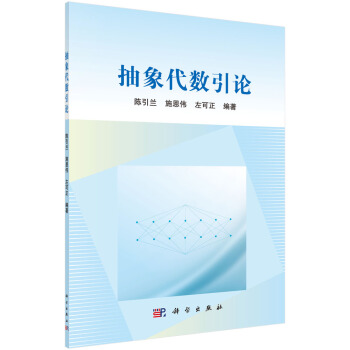 抽象代数引论 下载