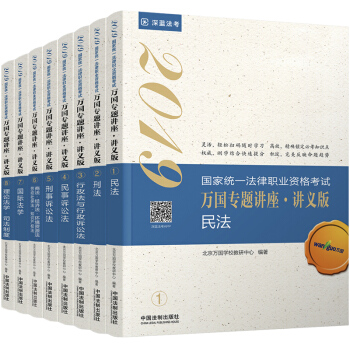 司法考试2019 2019国家统一法律职业资格考试万国专题讲座·讲义版（套装共八册） 下载