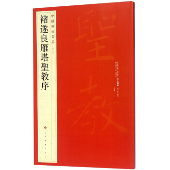 褚遂良雁塔圣教序/中国碑帖名品 下载