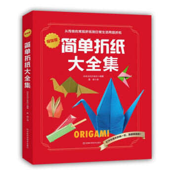简单折纸大全集 下载