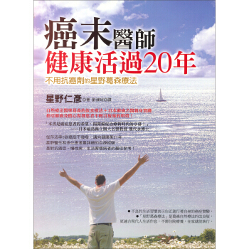 癌末醫師健康活過20年：不用抗癌劑的星野葛森療法 下载