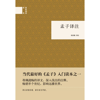 孟子译注（国民阅读经典） 下载