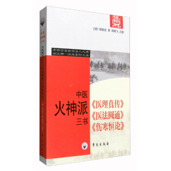 医理真传·医法圆通·伤寒恒论 （中医火神派三书） 下载