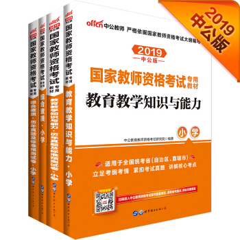 2019国家教师资格证考试用书小学：综合素质小学+综合历年试卷+教育教学知识与能力+教育知识历年试 下载