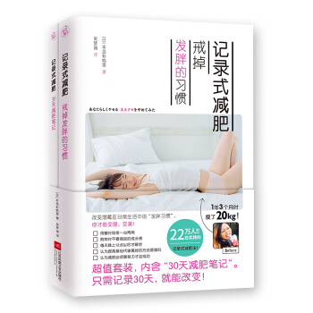 记录式减肥：戒掉发胖的习惯+30天减肥笔记（套装全2册） 下载