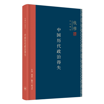 中国历代政治得失（精装） 下载