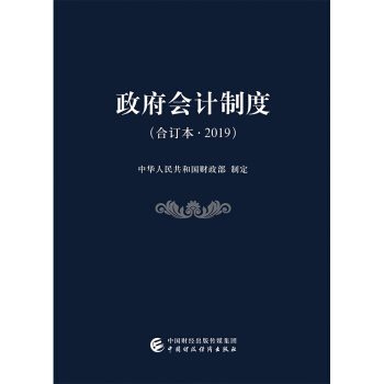 政府会计制度（合订本·2019） 下载