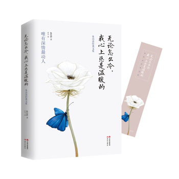 无论怎么冷，我心上总是温暖的——朱自清经典文集 下载