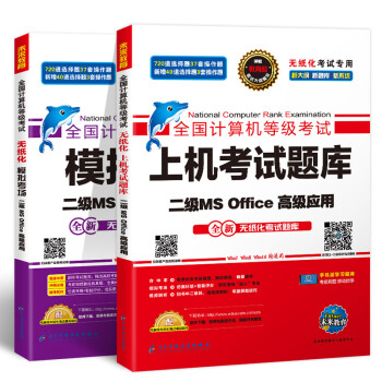 未来教育2019年3月全国计算机等级考试二级MS Office上机考试题库+模拟考场计算机2级高级应用真考题库（套装共2册） 下载