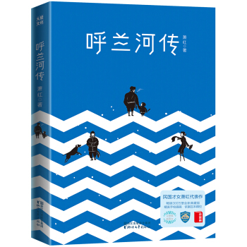 作家榜经典：呼兰河传（新版！民国传奇女作家，萧红经典代表作！未删节插图珍藏版，附录《生死场》） 下载