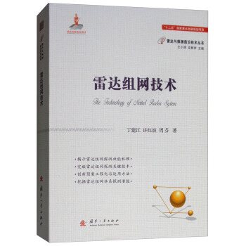 雷达组网技术 下载