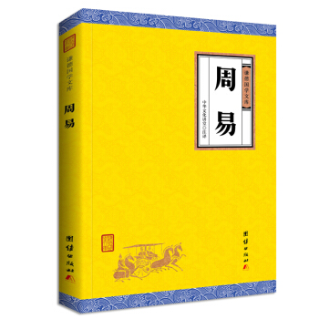 中华经典藏书谦德国学文库 周易 下载