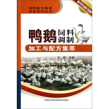 饲料配方集萃科普系列丛书：鸭鹅饲料调制加工与配方集萃 下载