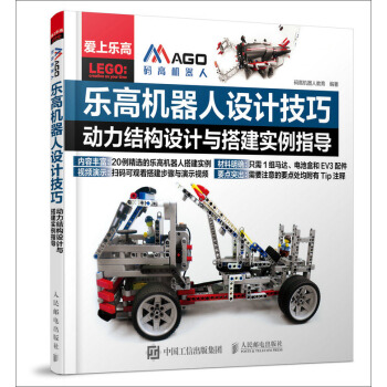 乐高机器人设计技巧 动力结构设计与搭建实例指导 下载