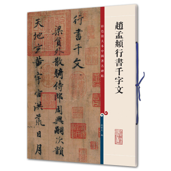 赵孟頫行书千字文(彩色放大本中国著名碑帖·第二辑) 下载