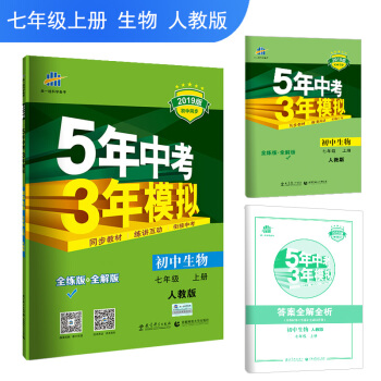 五三 初中生物 七年级上册 人教版 2019版初中同步 5年中考3年模拟 曲一线科学备考 下载