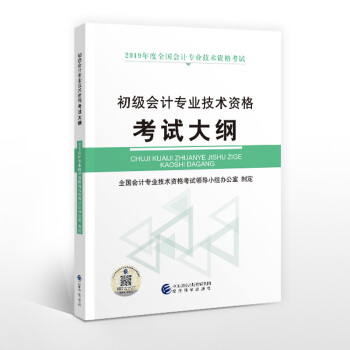2019初级会计官方教材 初级会计职称2019教材 2019年度全国会计专业技术资格考试：初级会计专业技术资格考试大纲 下载